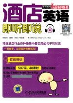 酒店<em>英语</em>  即听即说
