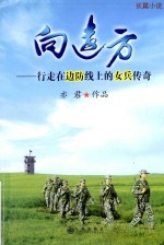向远方  行走在<em>边防</em>线上<em>的</em>女兵传奇