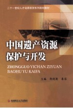 中国遗产资源保护与开发