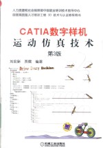 CATIA数字样机  运动仿真技术