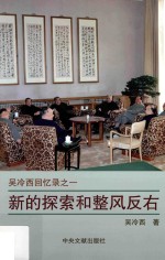 吴冷西<em>回忆</em>录  <em>1</em>  新的探索和整风反右