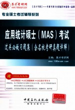 应用统计硕士（MAS）考试过关必做习题集（含名校<em>考研</em>真题详解）