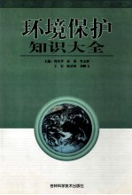 环境<em>保护</em><em>知识</em>大全