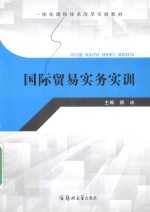 国际贸易<em>实务</em>实训