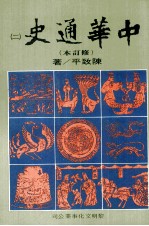 中华通史  修订本  第2册  第2篇  中古史  上  秦汉三国史
