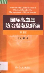 国际高血压防治指南及解读  第3版