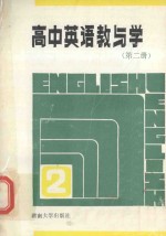 高中英语教与学  新编本  第2册