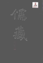 儒藏  精华<em>编</em>  一五六  史部传记类  总录之属