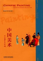 中国美术  体验华夏视魂  英、汉