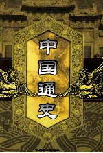 中国通史  第7卷