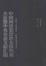 中国国民党历次全国代表大会暨中央全会文献汇编  第22册