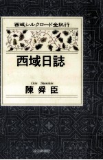 西域<em>日</em>誌