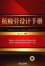 抗疲劳设计<em>手册</em>