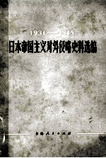 1931-1945  日本帝国主义对外侵略史料选<em>编</em>