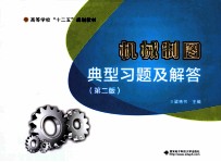 机械制图典型习题及解答  第2版