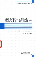 新编应用写作<em>实训</em><em>教程</em>  <em>第</em><em>2</em><em>版</em>
