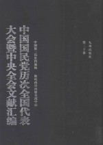 中国国民党历次全国代表大会暨中央全会文献汇编  第20册