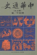 中华通史  修订本  第11册  第8篇  近代史  清史前编