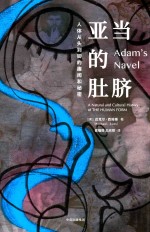 亚当的肚脐  人体从头到脚的趣闻和秘密