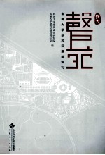 安大磬苑  安徽<em>大学</em>新校区<em>建筑</em>巡礼