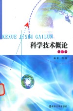 科学<em>技术</em>概论  第2版
