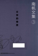南帆<em>文集</em>  <em>卷</em>3  <em>文学</em>的维度