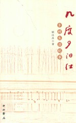 几度夕阳红  乡村生活纪事