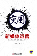 突围  新媒体运营  企业拿来就用的新媒体全攻略