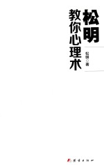 <em>松明</em>教你心理术