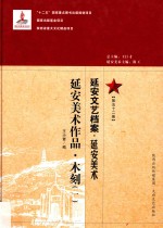 延安文艺档案  延安美术  第52册  延安美术作品  木刻  1