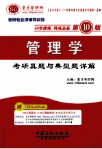 管理类 <em>考研</em>真题与典型详解（第10版）