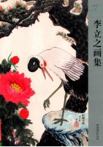 李立<em>之</em>画集