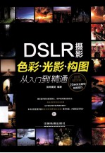 摄影<em>色彩</em>光影构图从入门到精通  超值精华版