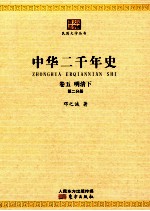 中华二千年史  卷5  明清下  第2分册