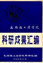 <em>科研</em>成果汇<em>编</em>  无锡轻工业<em>学院</em>  三十周年校庆  1958-1988