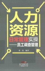 人力资源日常<em>管理</em><em>实操</em>  员工调查<em>管理</em>