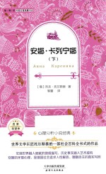 安娜·卡列宁娜  下  全译本