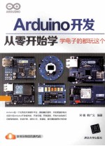 Arduino开发从零开始学  学电子的都玩这个