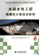 水利水电工程勘测设计<em>新</em>技术应用