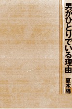男がひとりでいる理由