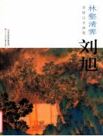 林壑清霁  刘旭青绿山水画集