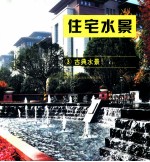 住宅水景  3  古典水景