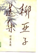 柳亚子选集  下