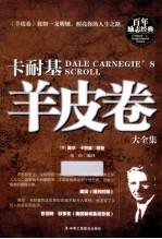 卡耐基羊皮<em>卷</em>大全集