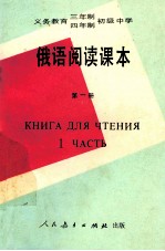 义务教育三年制、四年制初级中学  <em>俄语</em>阅读课本  <em>第</em><em>1</em><em>册</em>