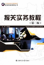 报关实务教程  第2版