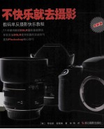 不快乐就去<em>摄影</em>  数码单反<em>摄影</em>快乐<em>教程</em>  全新版