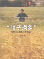 “瞎子摸象”  书生校长的西方教育见识