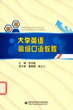 新编大学英语高级口语<em>教程</em>