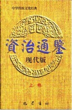 <em><em>资治</em><em>通鉴</em></em>现代版  <em>下</em>